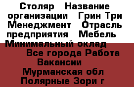 Столяр › Название организации ­ Грин Три Менеджмент › Отрасль предприятия ­ Мебель › Минимальный оклад ­ 60 000 - Все города Работа » Вакансии   . Мурманская обл.,Полярные Зори г.